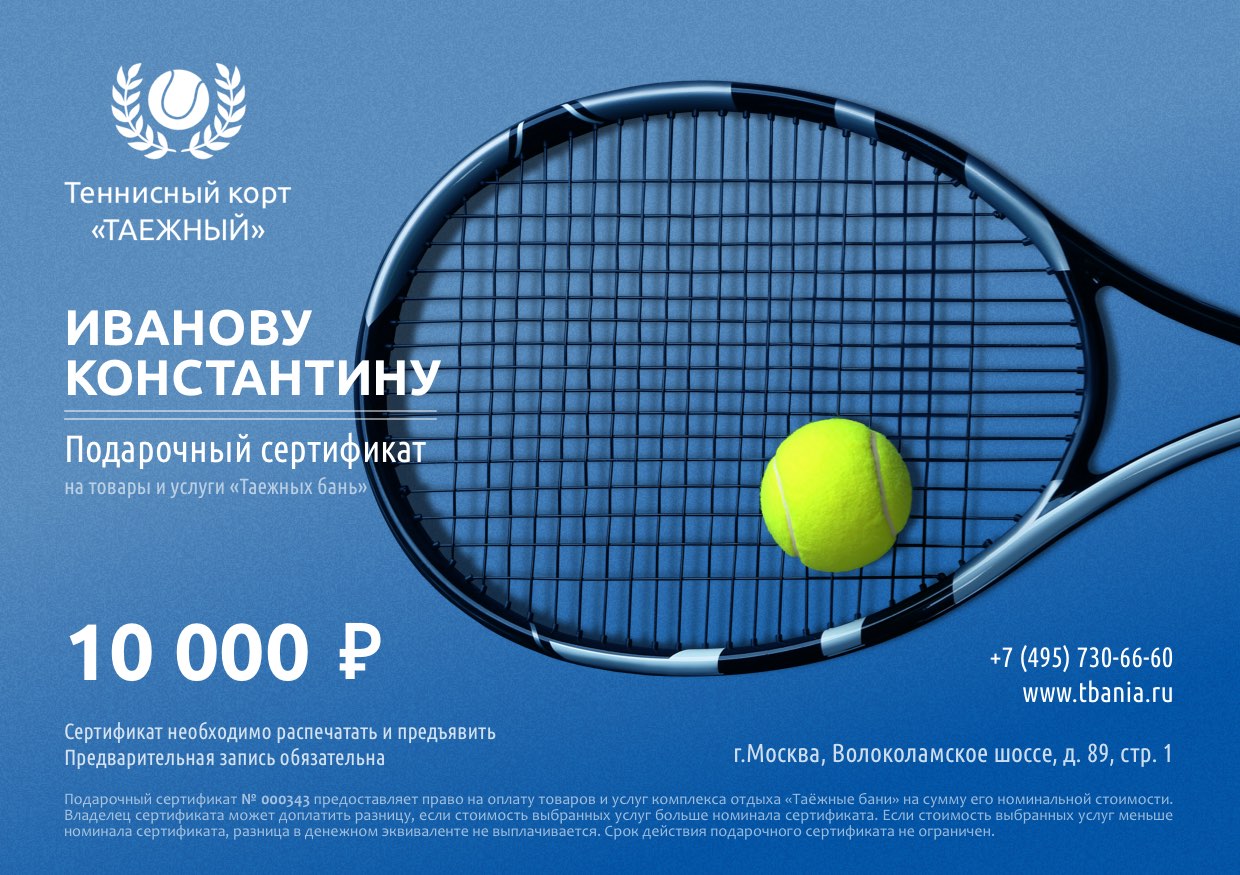 подарочный сертификат игры в теннис на 10000 