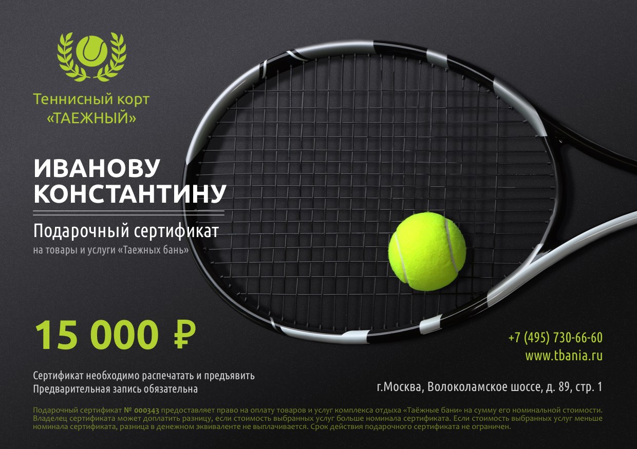 подарочный сертификат игры в теннис на 15000 