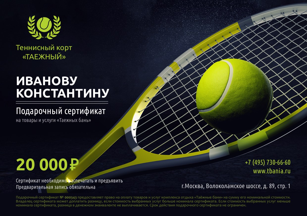 подарочный сертификат игры в теннис на 5000