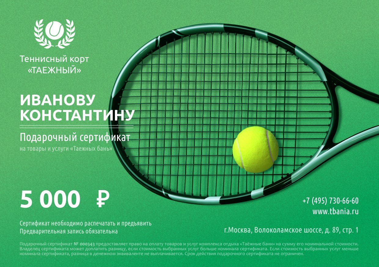подарочный сертификат игры в теннис на 5000 
